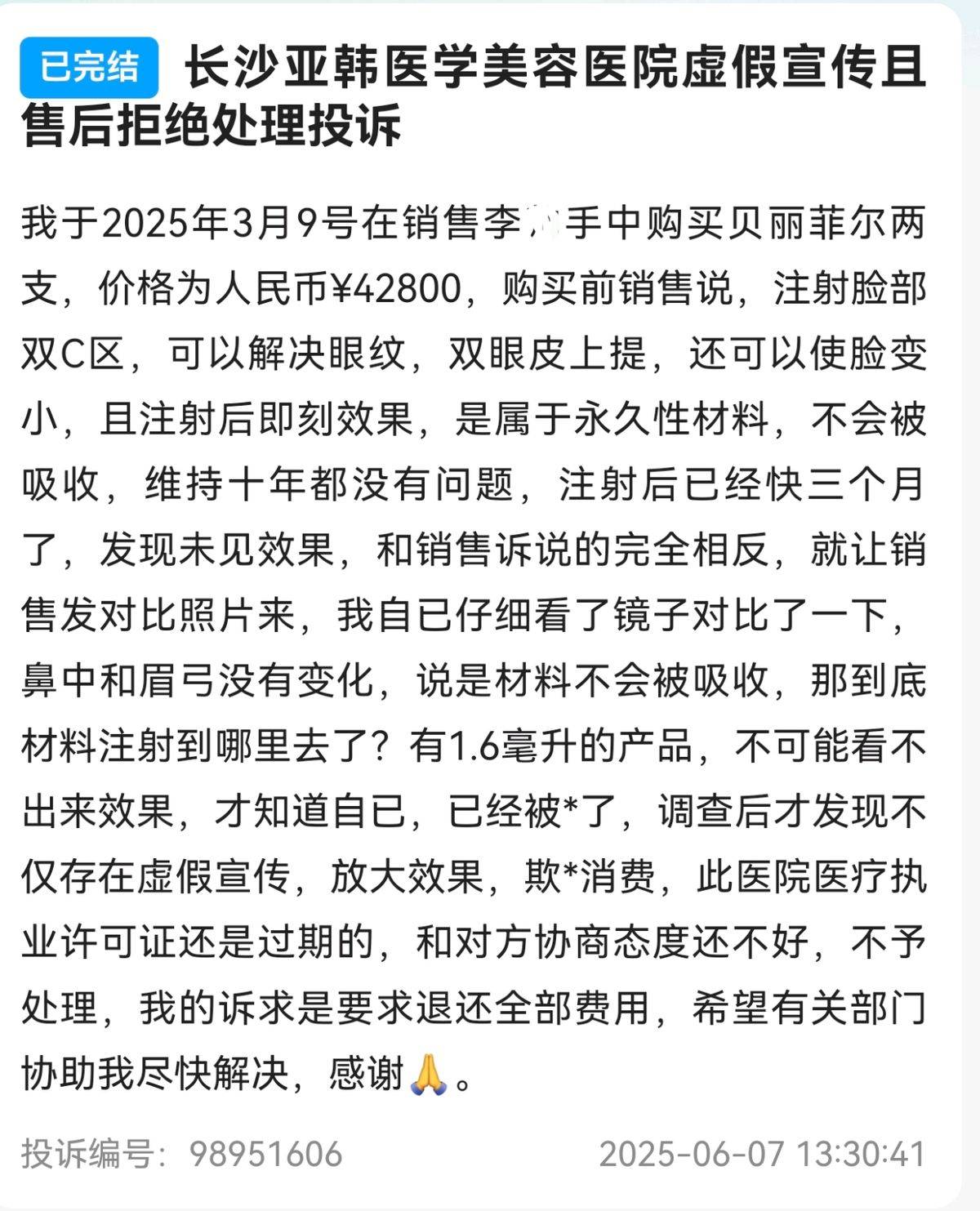 中医操刀激光项目 长沙亚韩医美的“美丽承诺”何以成空?(图9)