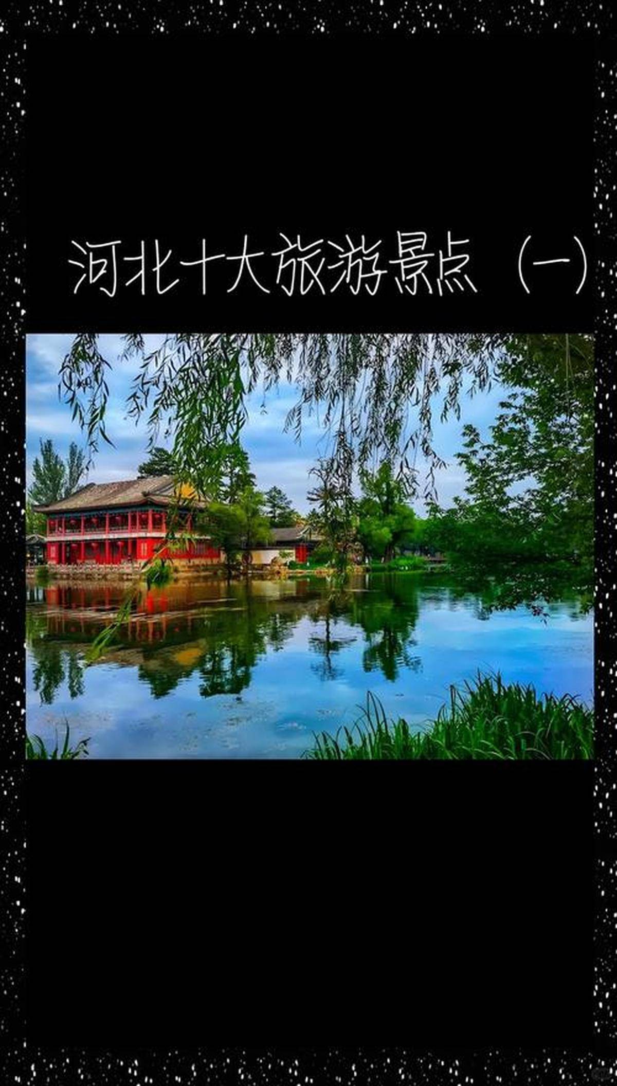 河北8月旅游攻略探寻避暑胜地与历史遗迹之旅