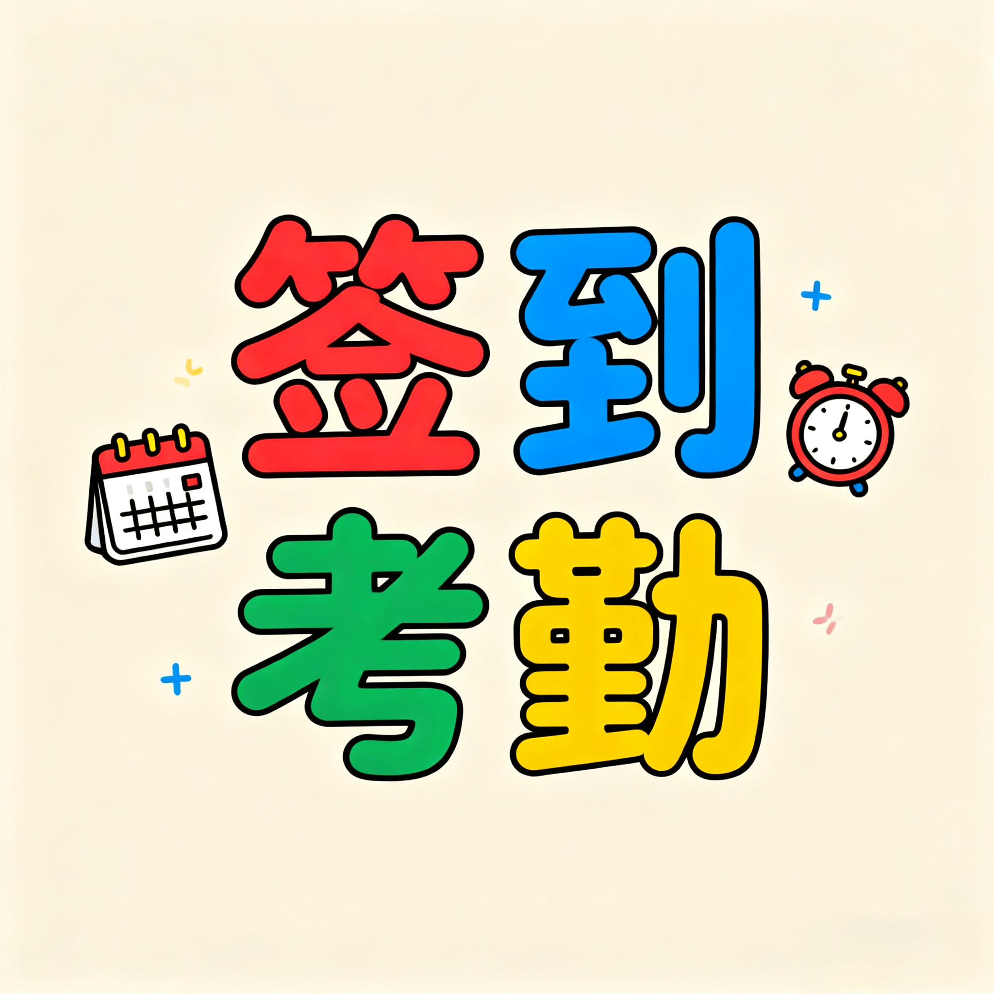 二课上课查寝签到?用它 30秒轻松不混乱!