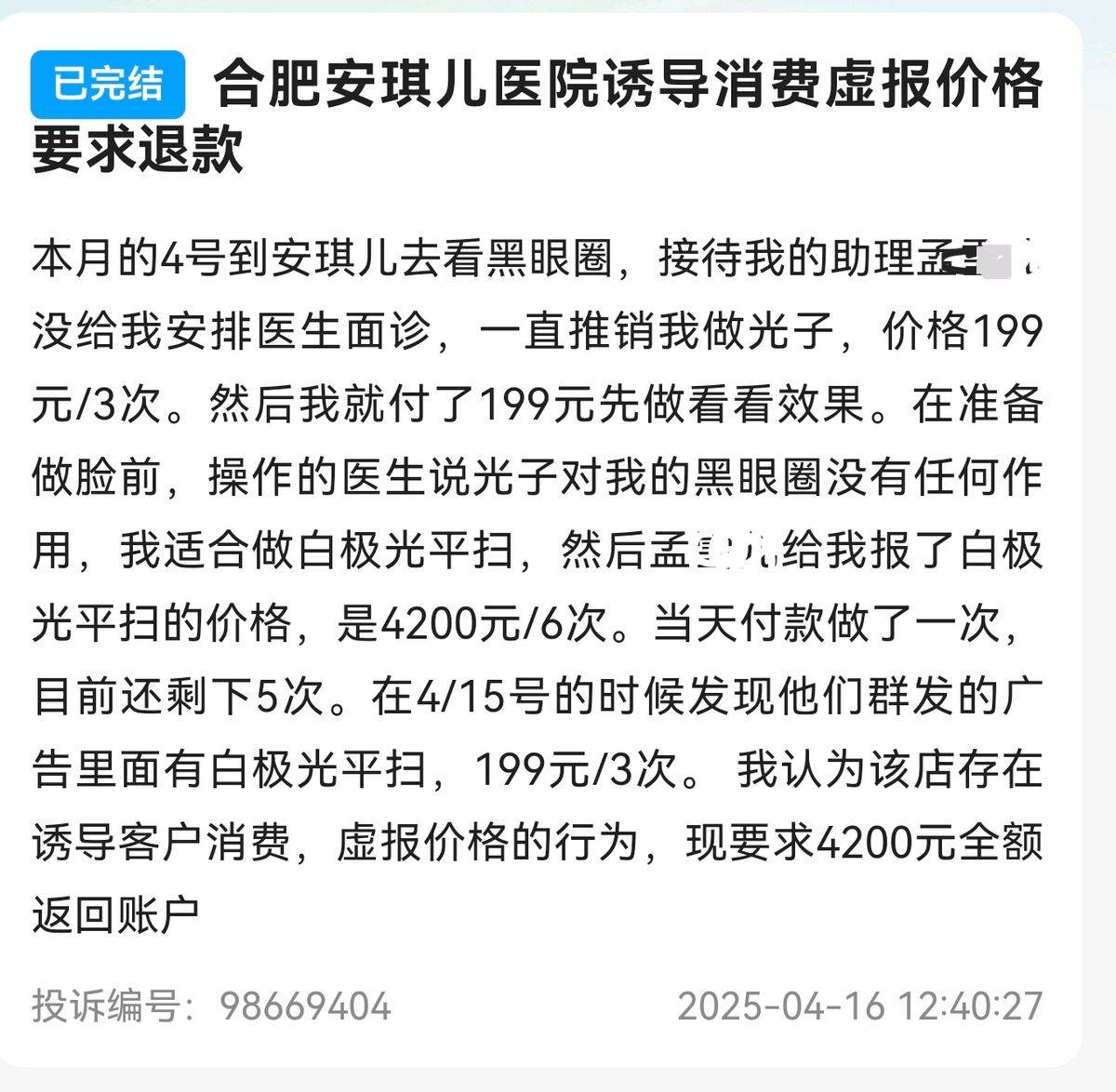 合肥安琪儿医美被曝术中加价、贴牌药、无证医生等维权问题(图5)