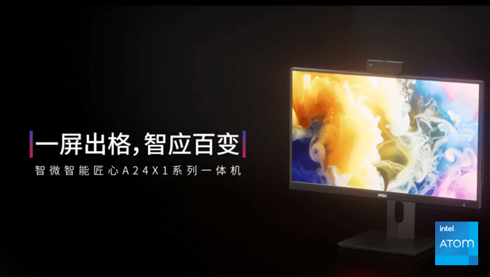 “智微智能匠心A24X1系列一体机：桌面级影院体验与高效办公解决方案