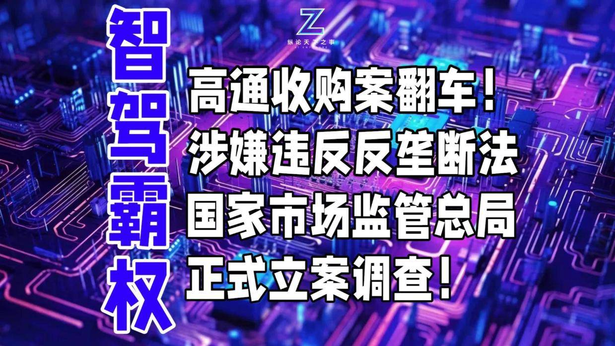 高通收购案翻车!涉嫌违反反垄断法,国家市场监管总局正式立案调查!