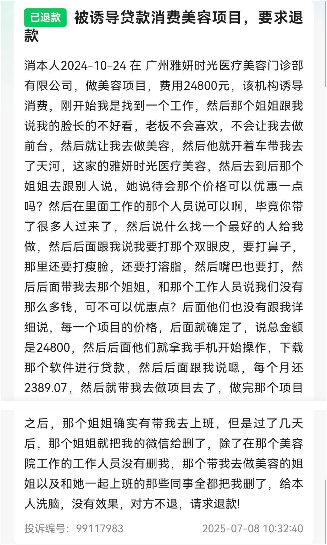 消费者吐槽“流水线作业”:广州雅妍时光陷医美“快销”争议(图3)