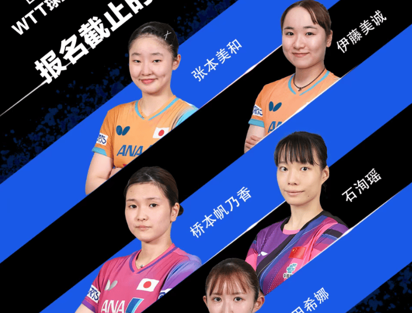 阵容出炉，国乒男单全员弃赛！国乒女单出战，迎战日本全主力