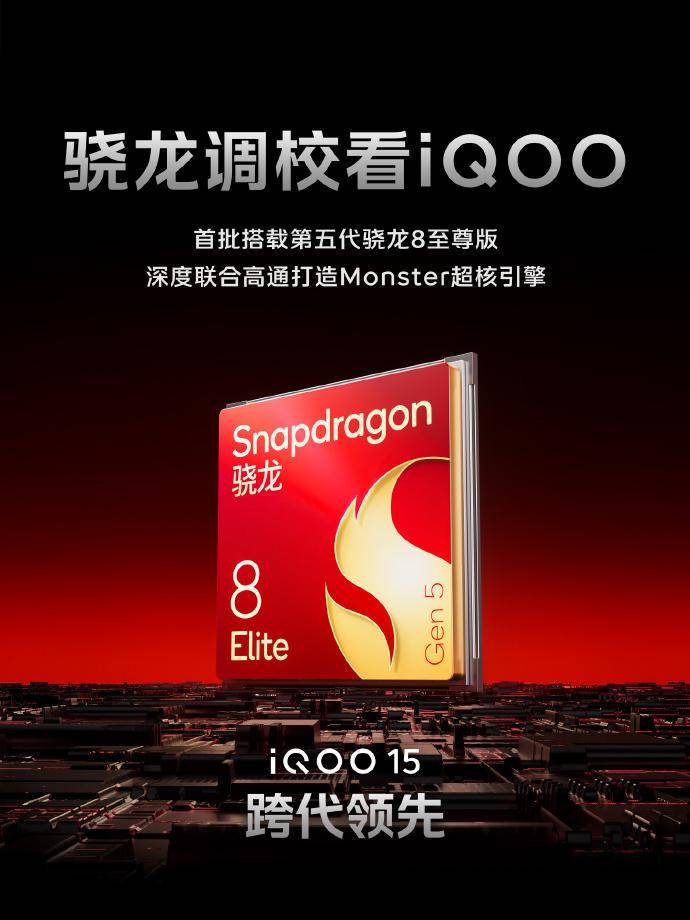 跨代性能旗舰登场,iQOO 15携全家桶新品重塑电竞体验极限