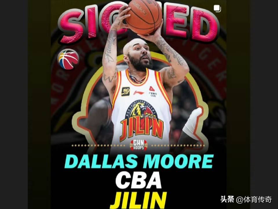 山东男篮上赛季第三外援达拉斯-摩尔已经和吉林男篮签约