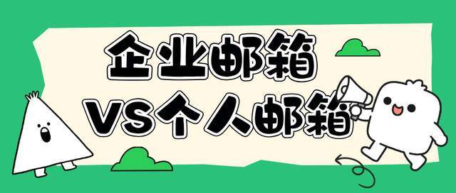 别再用个人邮箱谈合作！企业邮箱的正确打开方式