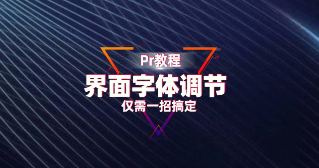 PR软件界面字体大小如何调节的？