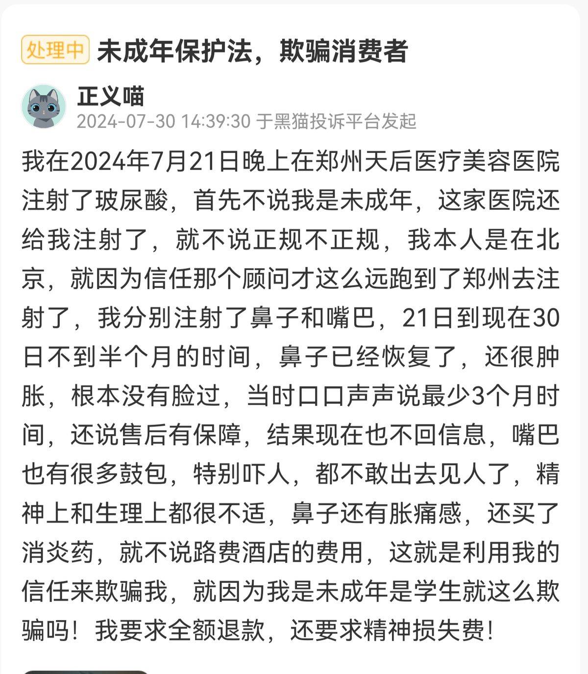 郑州天后医美遭多平台投诉:深陷项目效果差异与医美贷争议(图5)