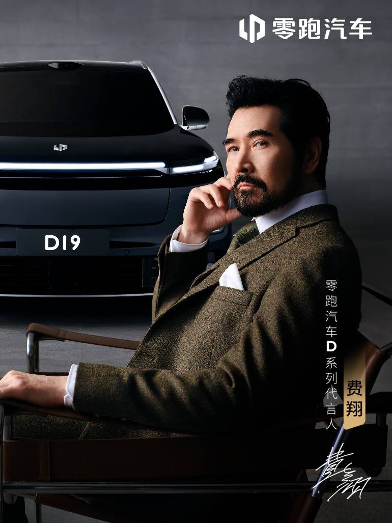 零跑旗舰D平台与D19发布，费翔出任代言人-锋巢网
