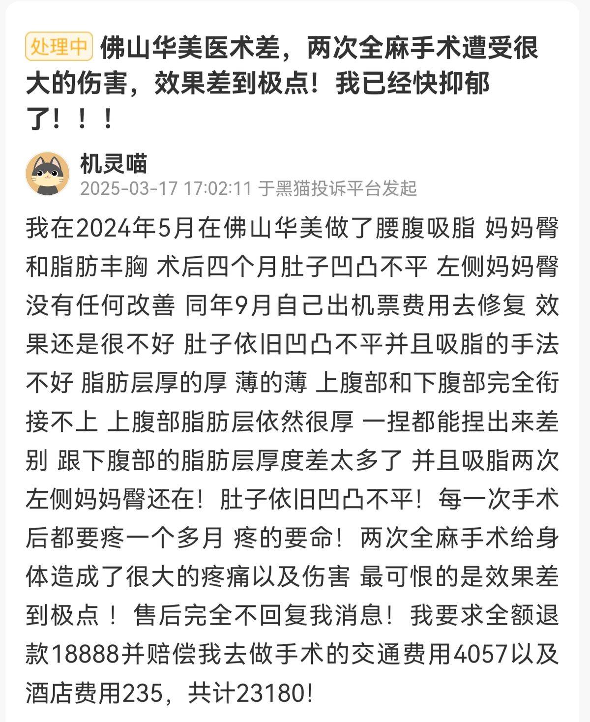 预约等待、退款难 佛山华美联城医疗美容引发消费者不满(图8)