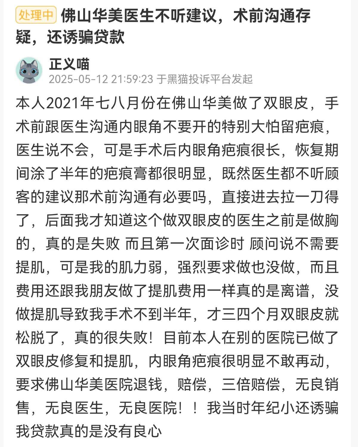 预约等待、退款难 佛山华美联城医疗美容引发消费者不满(图6)