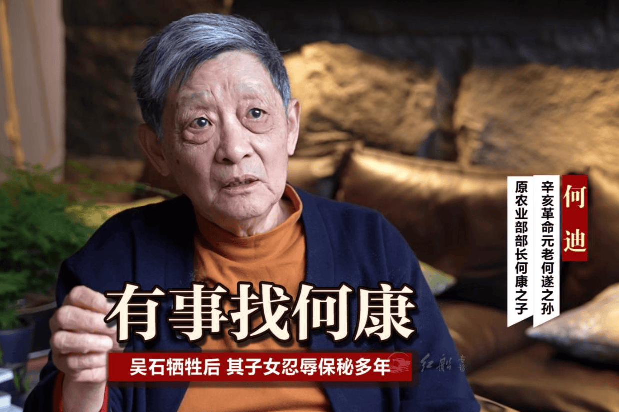 何遂之孙何迪:有事找何康 吴石牺牲后 其子女忍辱保密多年