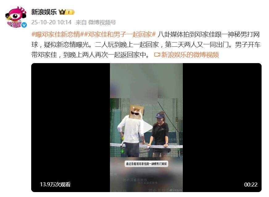 邓家佳疑似新恋情曝光,跟神秘男子打网球,两人晚上一起回家 插图1 邓家佳疑似新恋情曝光,跟神秘男子打网球,两人晚上一起回家 插图1