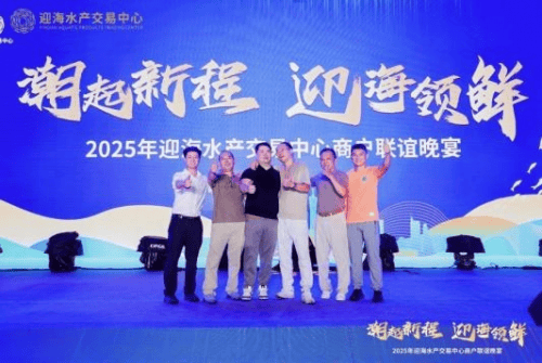 潮起新程·迎海领鲜|2025年迎海水产交易中心水产商户联谊晚宴圆满举行(图11)