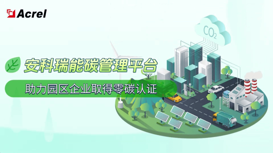 从高碳到零碳:安科瑞能碳管理平台如何用数据重塑企业未来