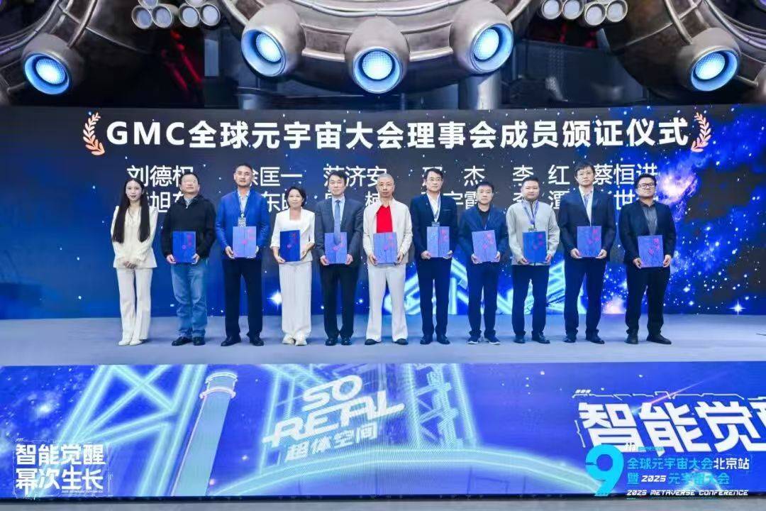 全球元宇宙大會理事會（GMCC）正式成立，設(shè)立重磅獎(jiǎng)項(xiàng)推動(dòng)AI元宇宙融合發(fā)展-DVBCN