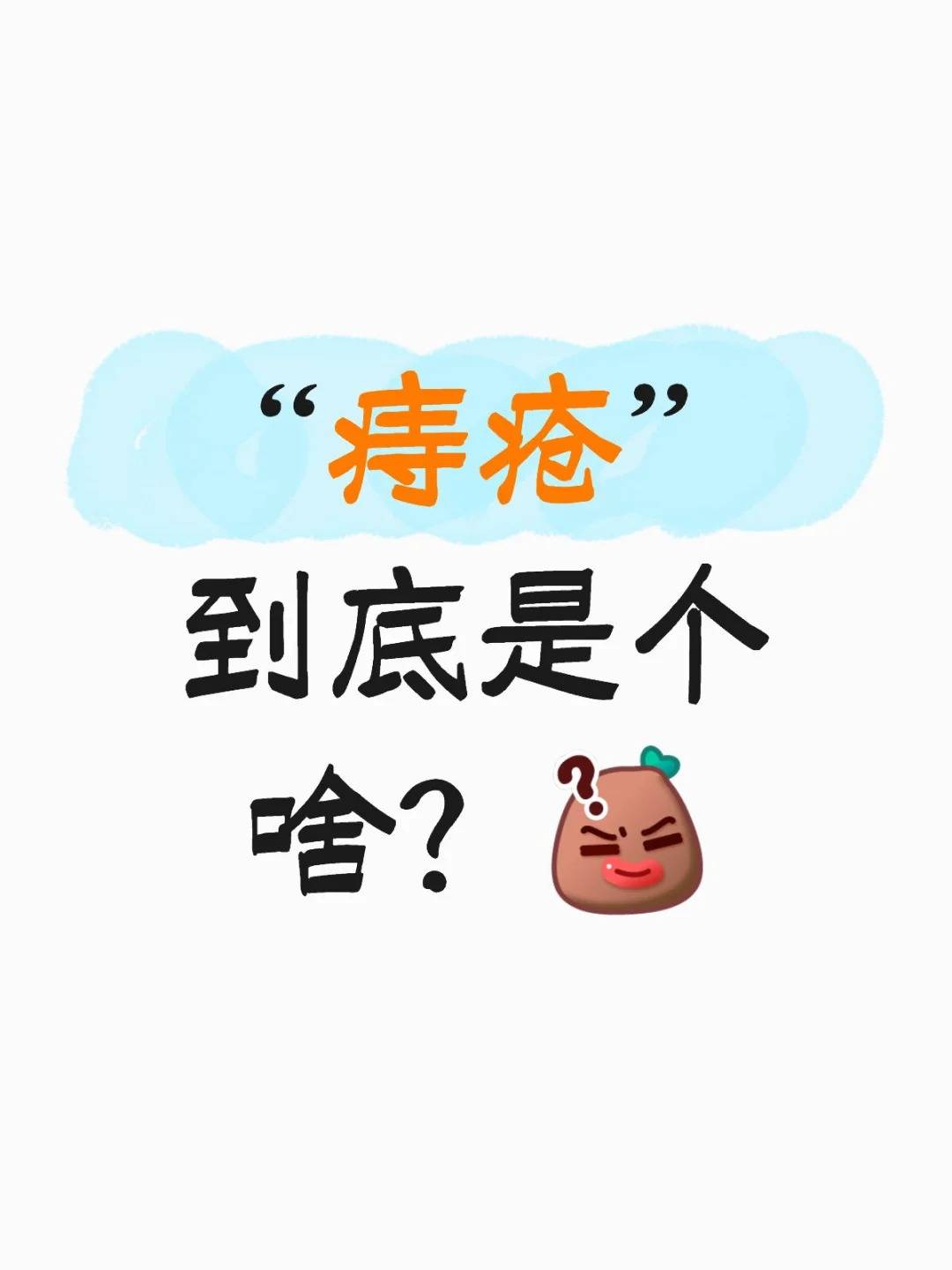 除了久坐,还有一种姿势也容易诱发痔疮