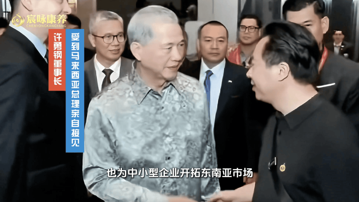 宸咏康养集团许勇钢董事长受邀参加第47届东盟峰会