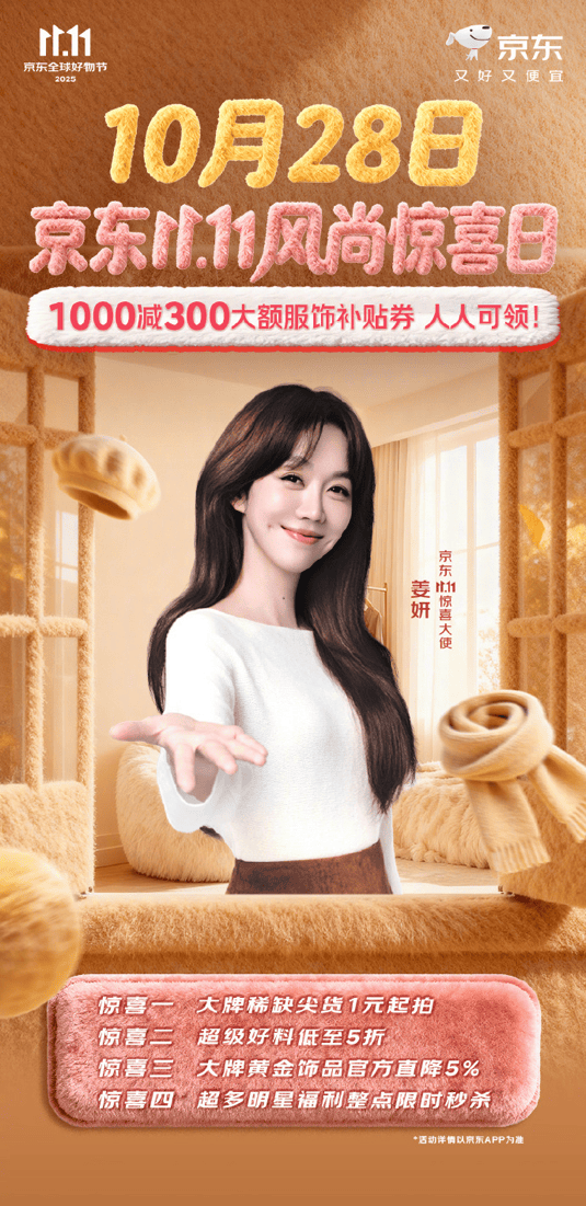 人人可领1000减300大额服饰券!京东11.11风尚惊喜日盛大开启