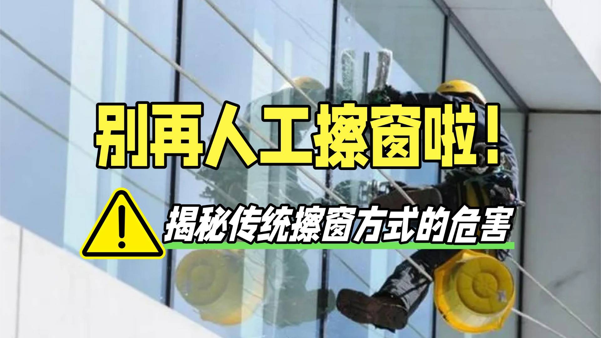 擦窗机器人好不好用?硬核实测擦窗机器人10大品牌,不走弯路!
