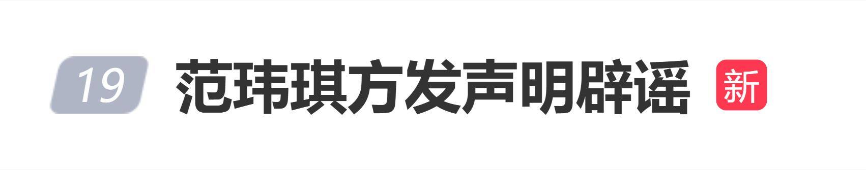 范玮琪方发声明辟谣：“佩戴大S骨灰项链”系虚假新闻 插图
