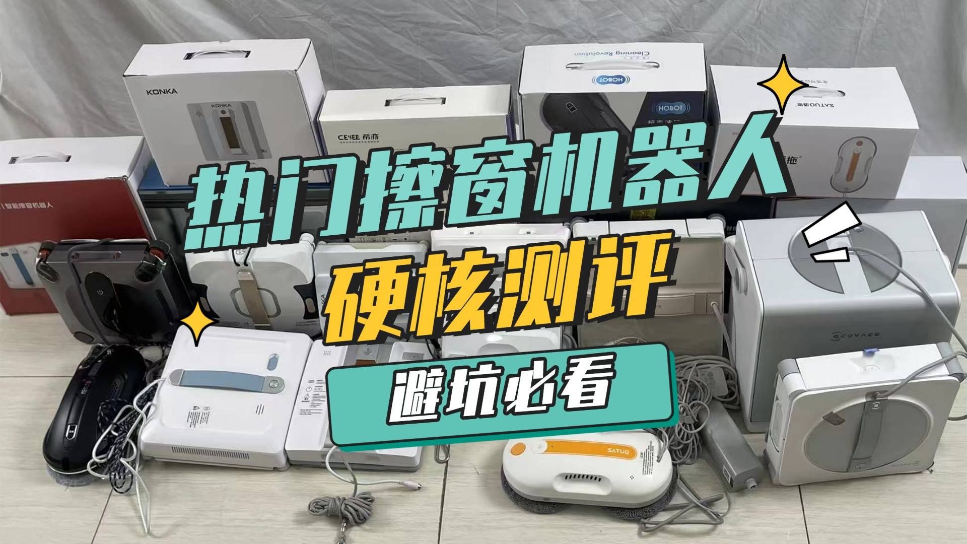 擦玻璃机器人品牌排行榜前十名:10大擦窗机器人品牌核心数据实测