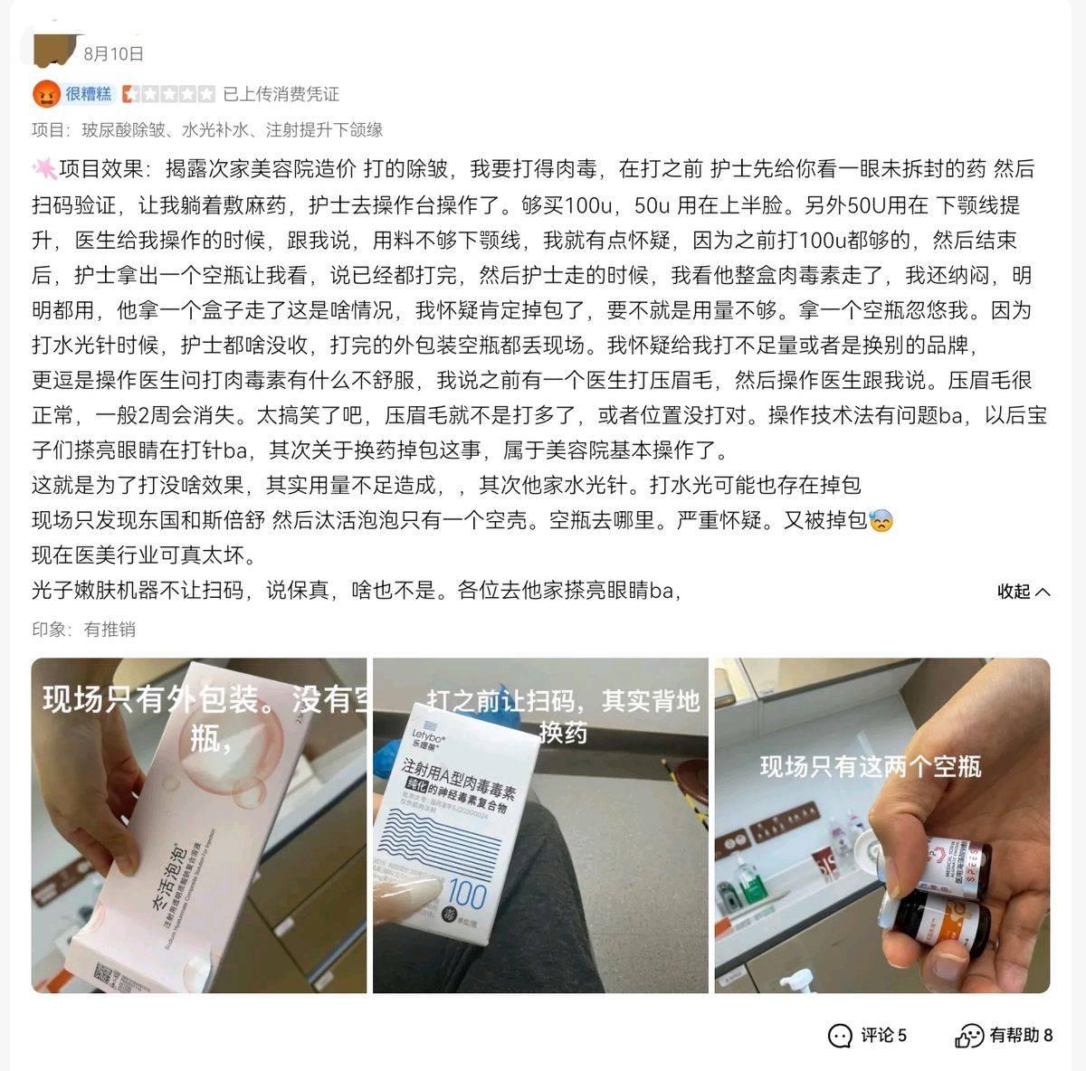 北京新星靓陷肉毒素换药罗生门:消费者扫码验真后药品消失?(图4)