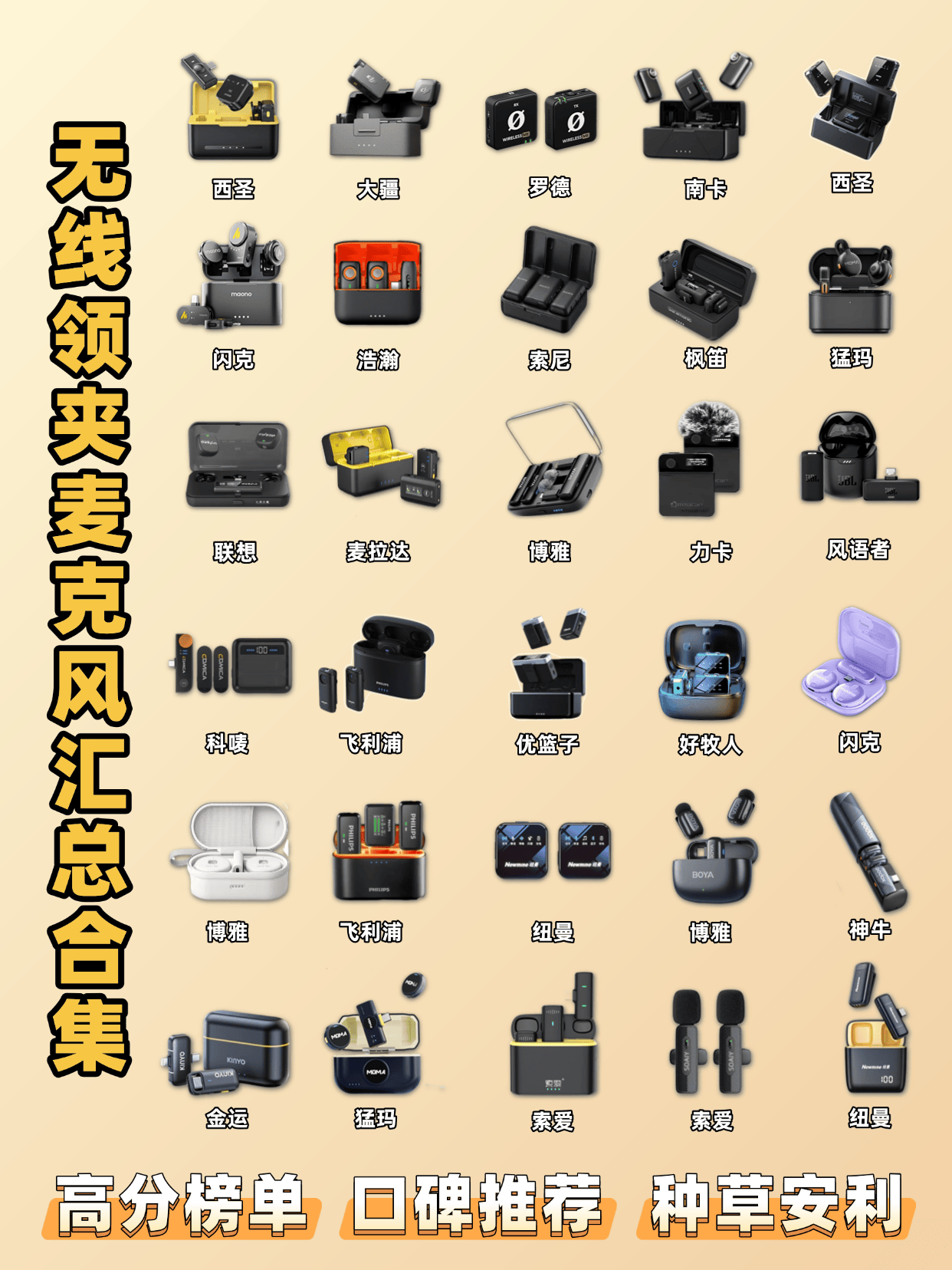 领夹麦克风哪个品牌好？麦克风买哪款？2025领夹麦最建议买的三款