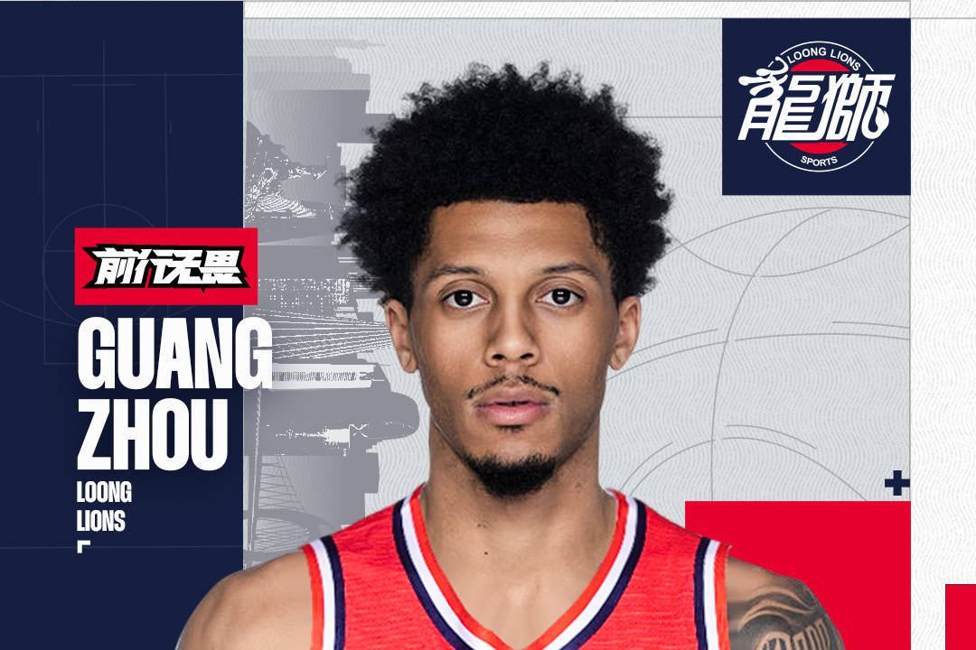 官宣！广州龙狮官宣签约外援威金顿 上赛季曾效力山东