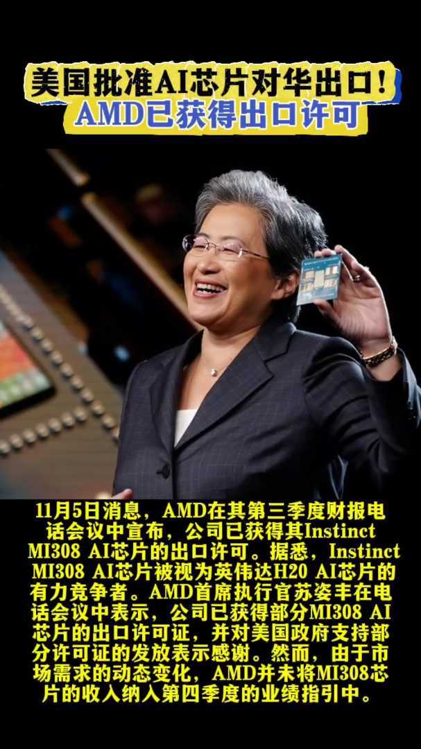 美国批准AI芯片对华出口!AMD已获得出口许可