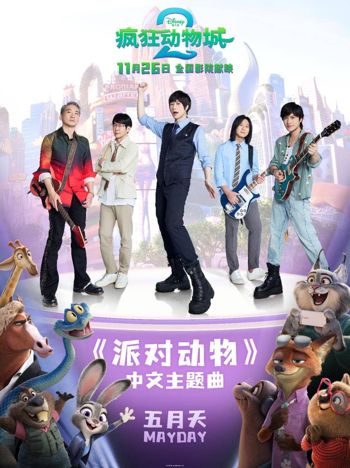 疯狂动物城2》中文主题曲官宣 五月天《派对动物》点燃全新冒险