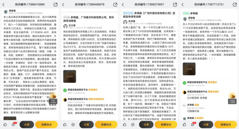 数百条投诉直指同一品牌 明星减肥产品多燕瘦套路与陷阱频现(图3)
