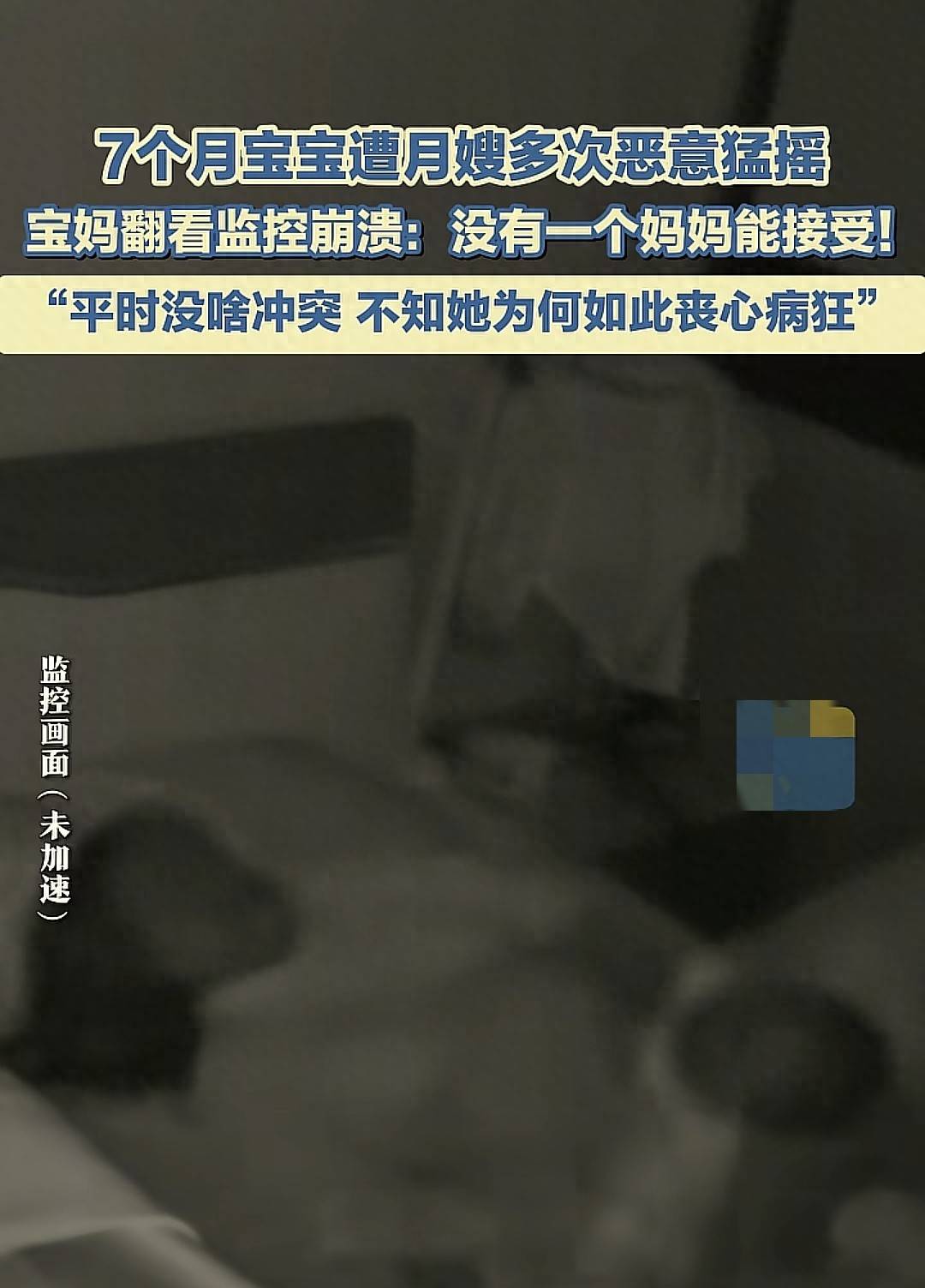 7个月宝宝遭月嫂多次恶意猛摇,宝妈翻看监控崩溃