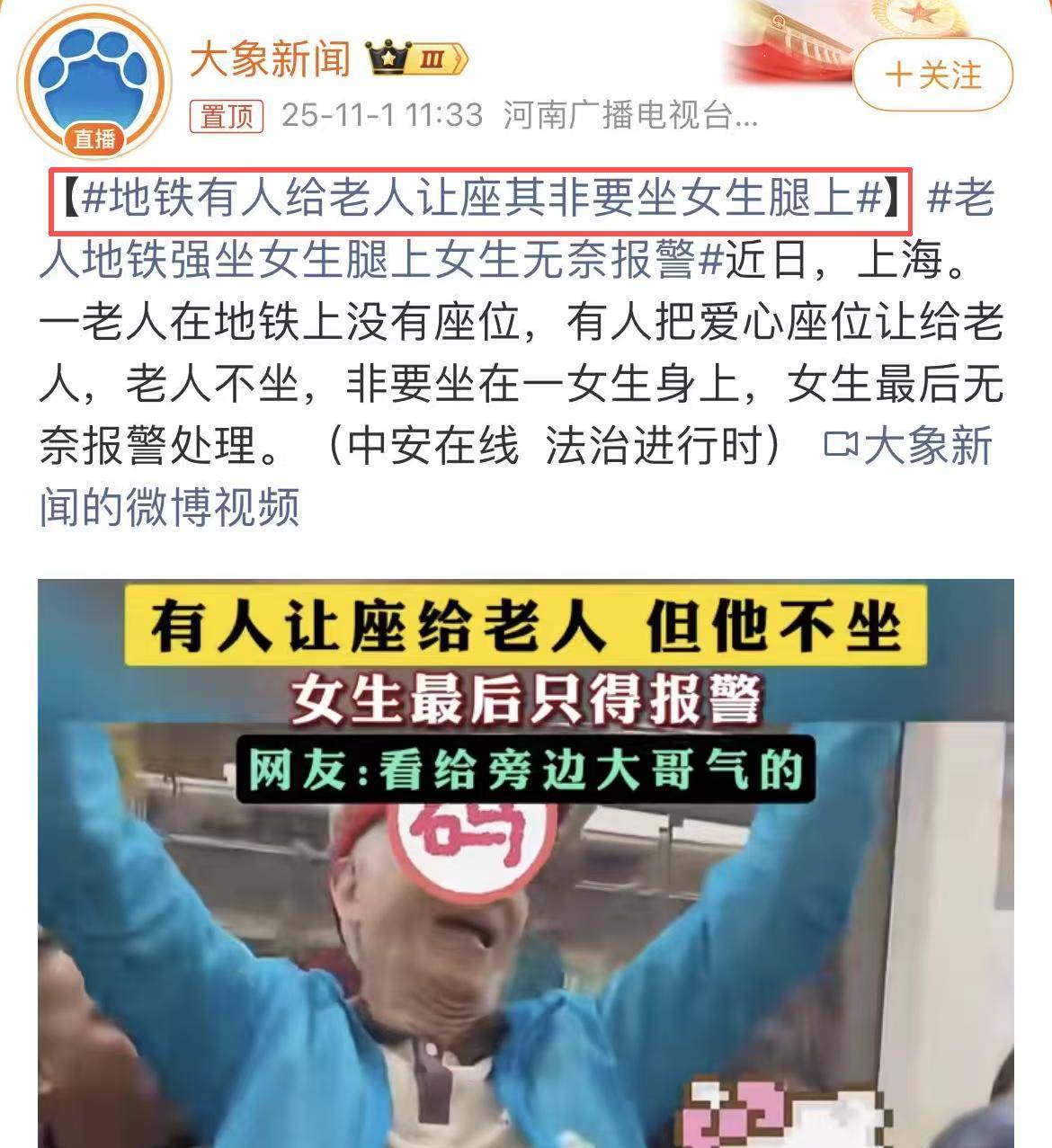 上海地铁老人抢座非要坐女生腿上笑容猥琐大哥真想捶死你
