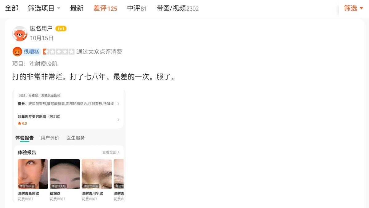 厦门欧菲医美深陷“套路贷”投诉泥潭:百条差评爆雷无效果(图3)