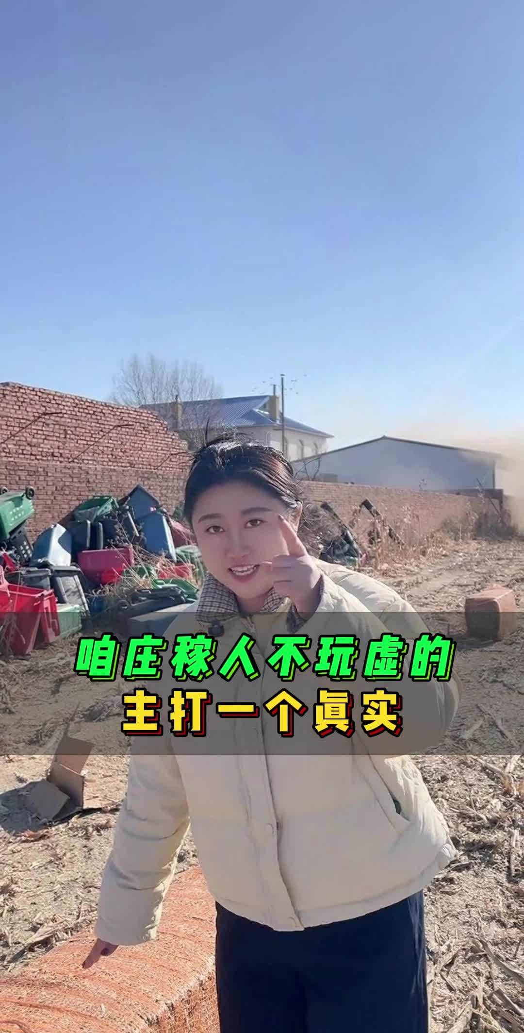 咱庄稼人不玩虚的,主打一个真实!
