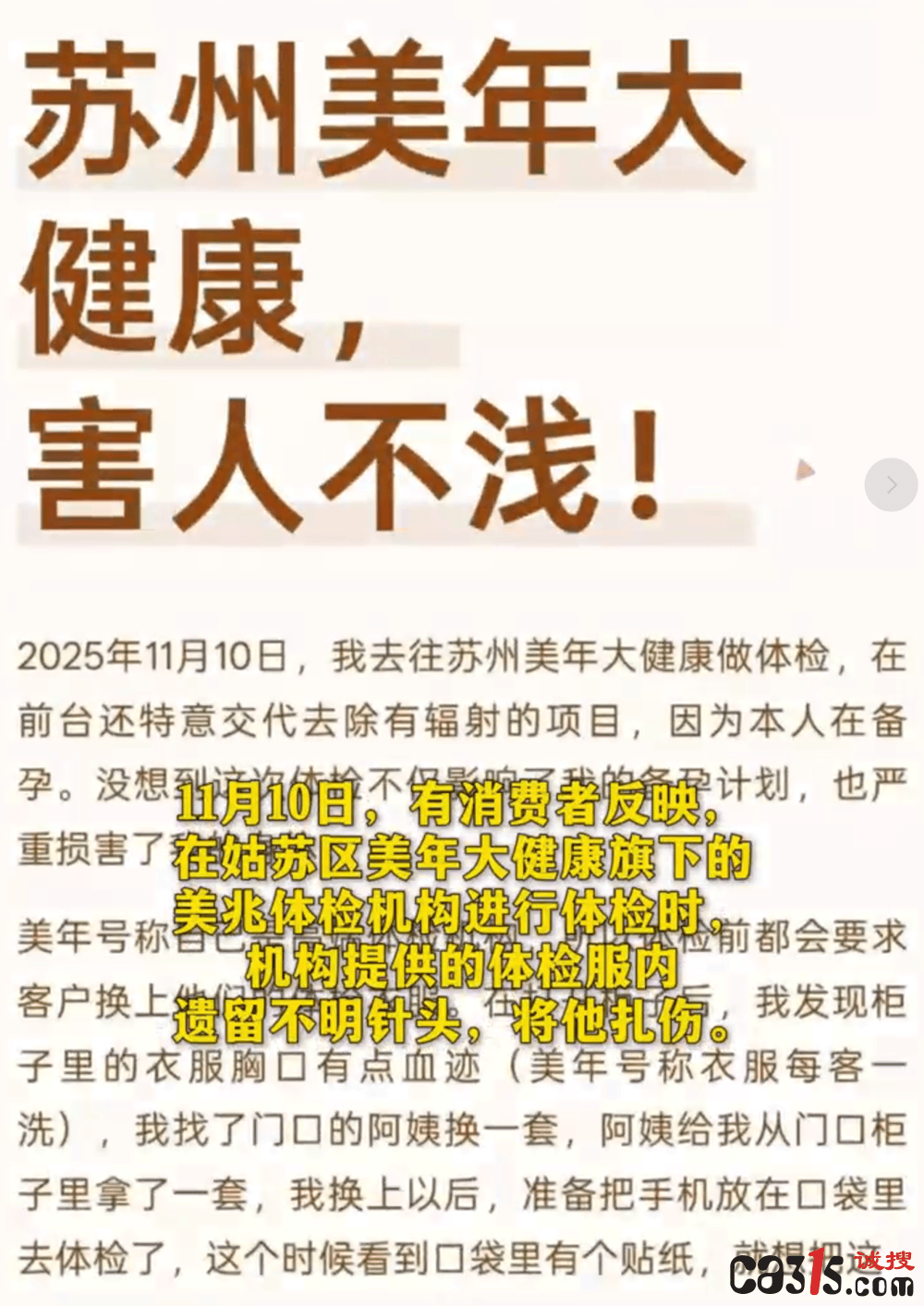 美年大健康体检中遗留针头:消费者遭扎伤急用阻断药(图3)