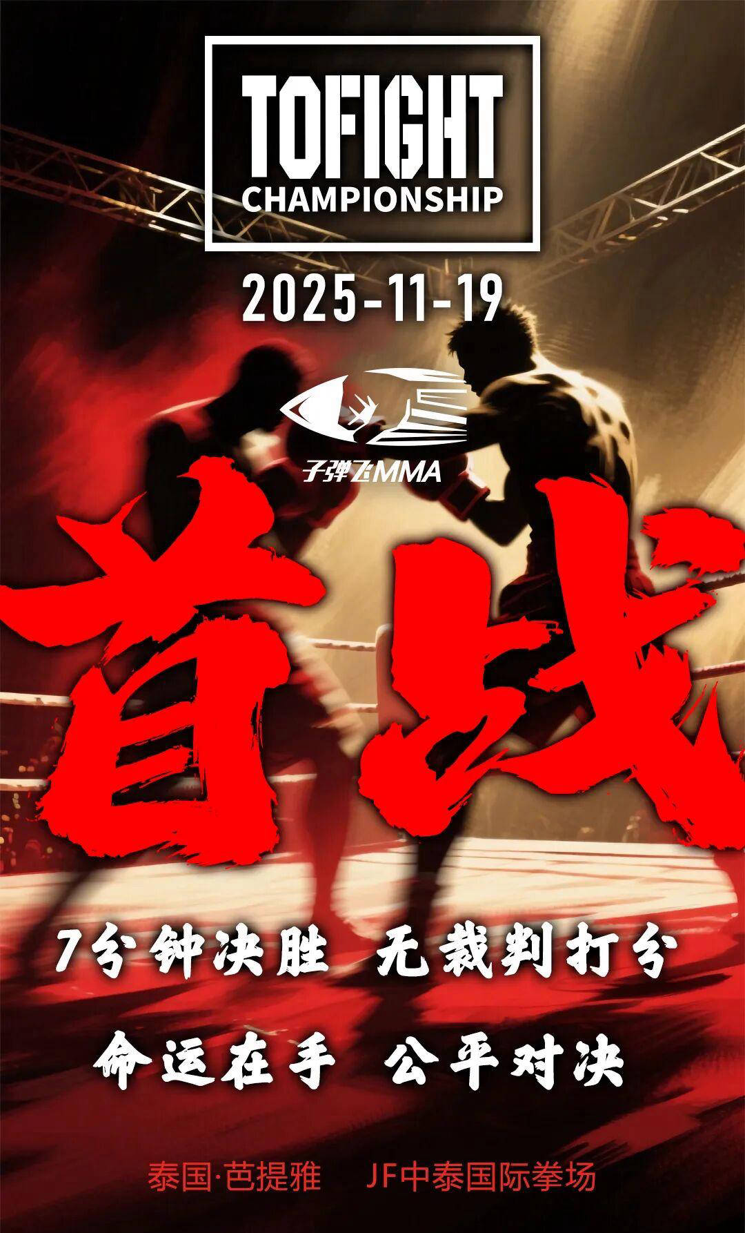 2025年11月19日TO FIGHT揭幕战 - 战卡[赛后视频] 少林教头谢维领衔 | TO FIGHT CHAMPIONSHIP