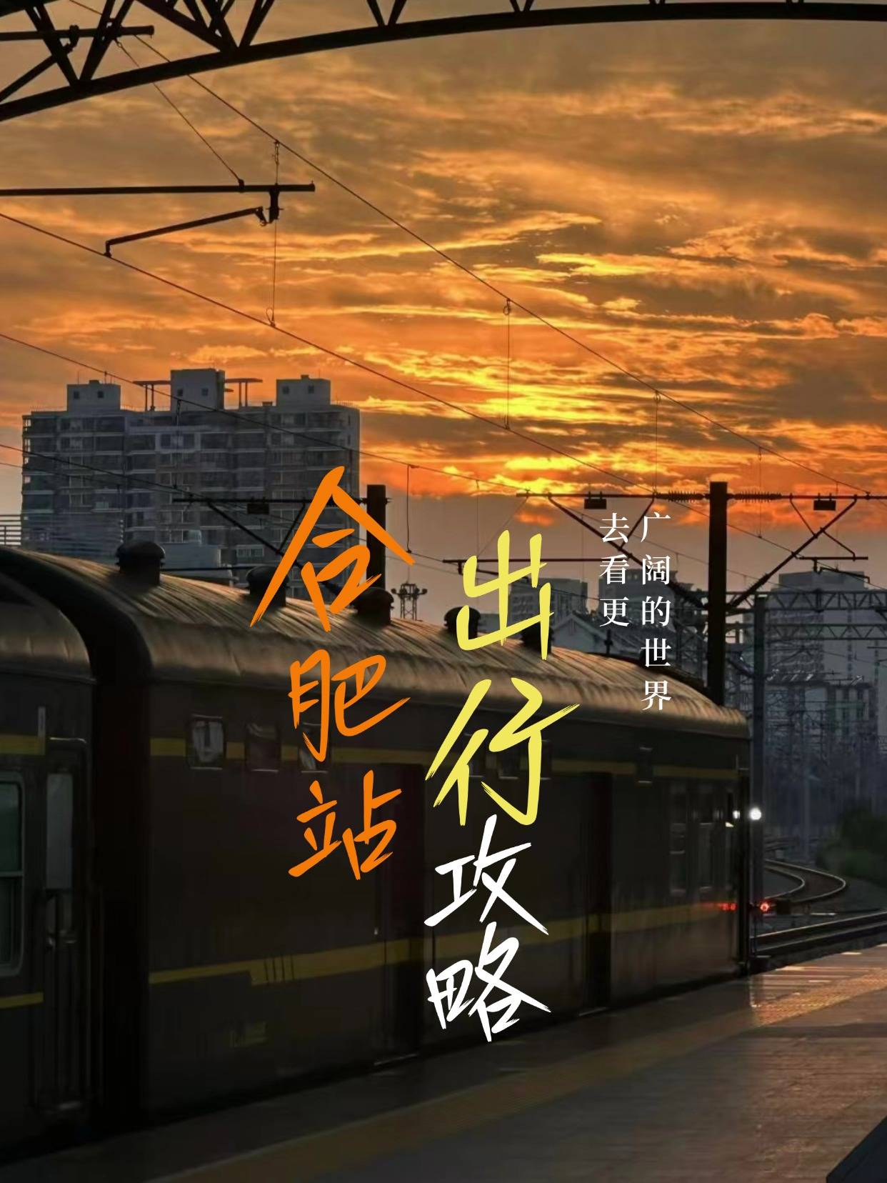 猜你想知道的合肥站出行攻略