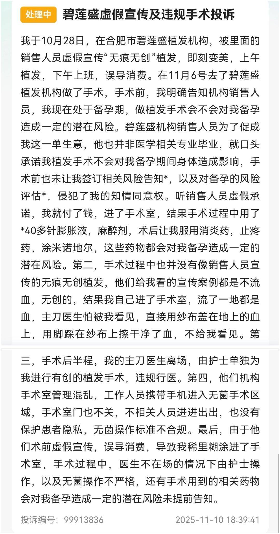 植发行业高速增长下 碧莲盛机构被曝虚假宣传、深陷投诉泥潭(图6)