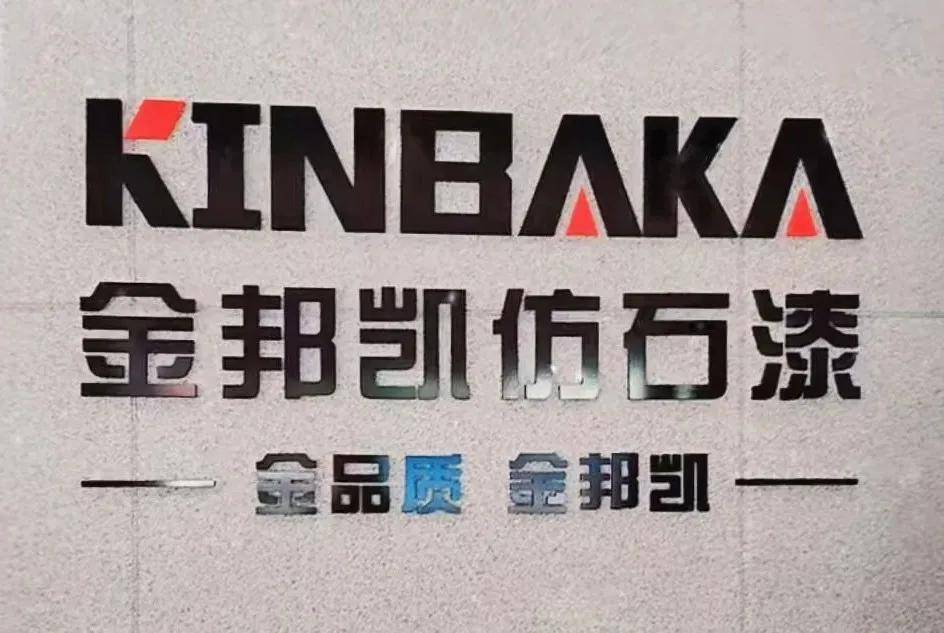 涂防水丨从“面子”到“里子”，金邦凯仿石漆的防水跨界术 