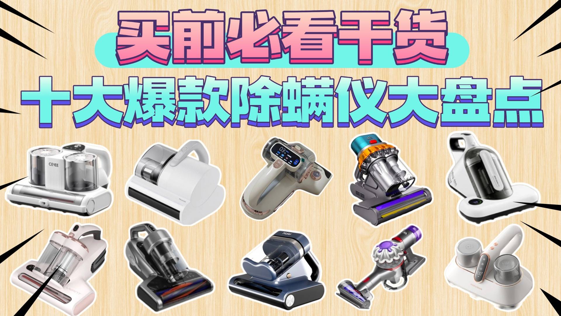 除螨仪什么牌子的好用?十大热门家用除螨仪品牌实测全解析