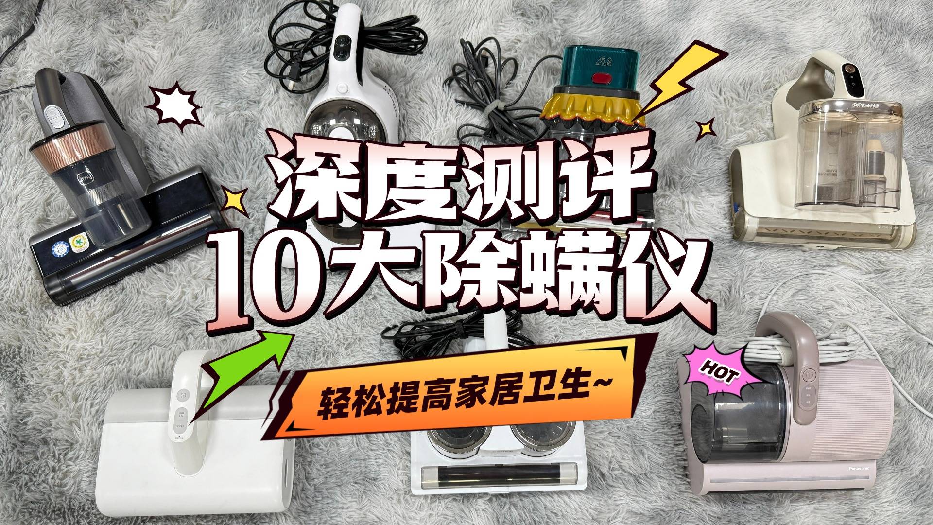 家用除螨仪是否真有用？2025标杆级家用除螨仪前十名排行榜