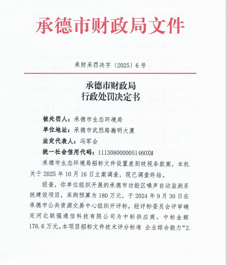 承德市生态环境局两项目招标文件设置歧视性条款被查处(图1)