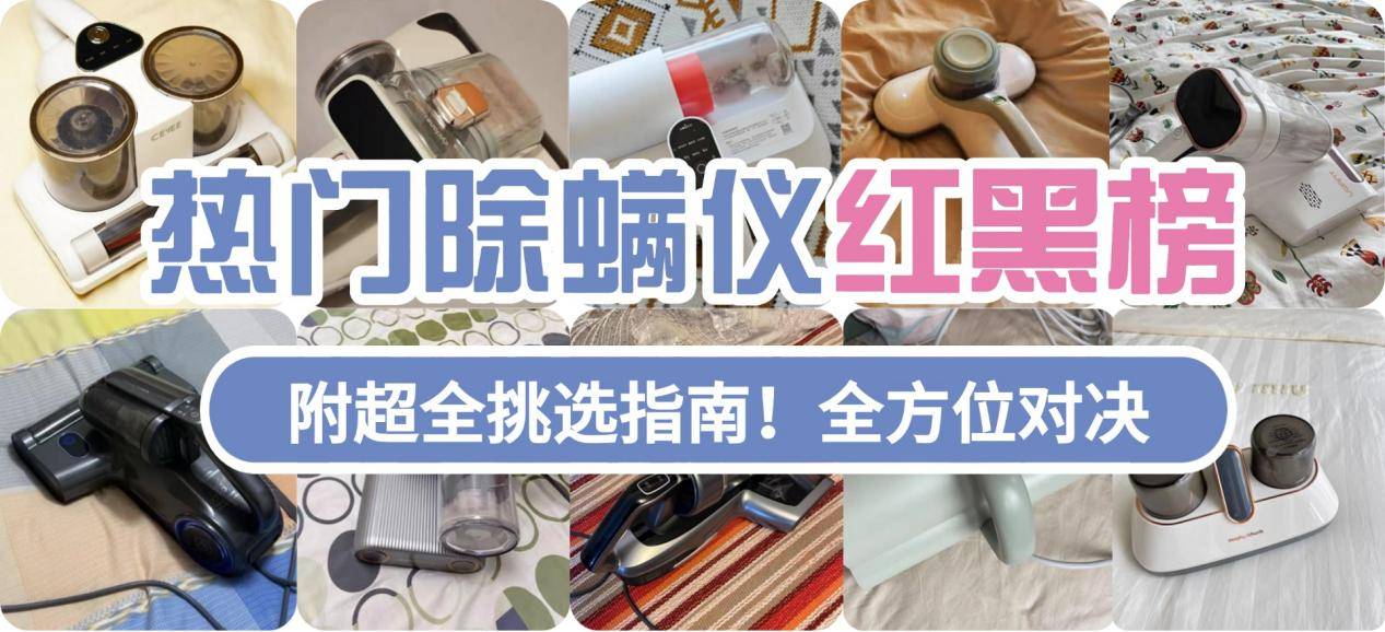 除螨仪好用吗?哪个牌子的好?2025十大口碑最好的除螨仪排名
