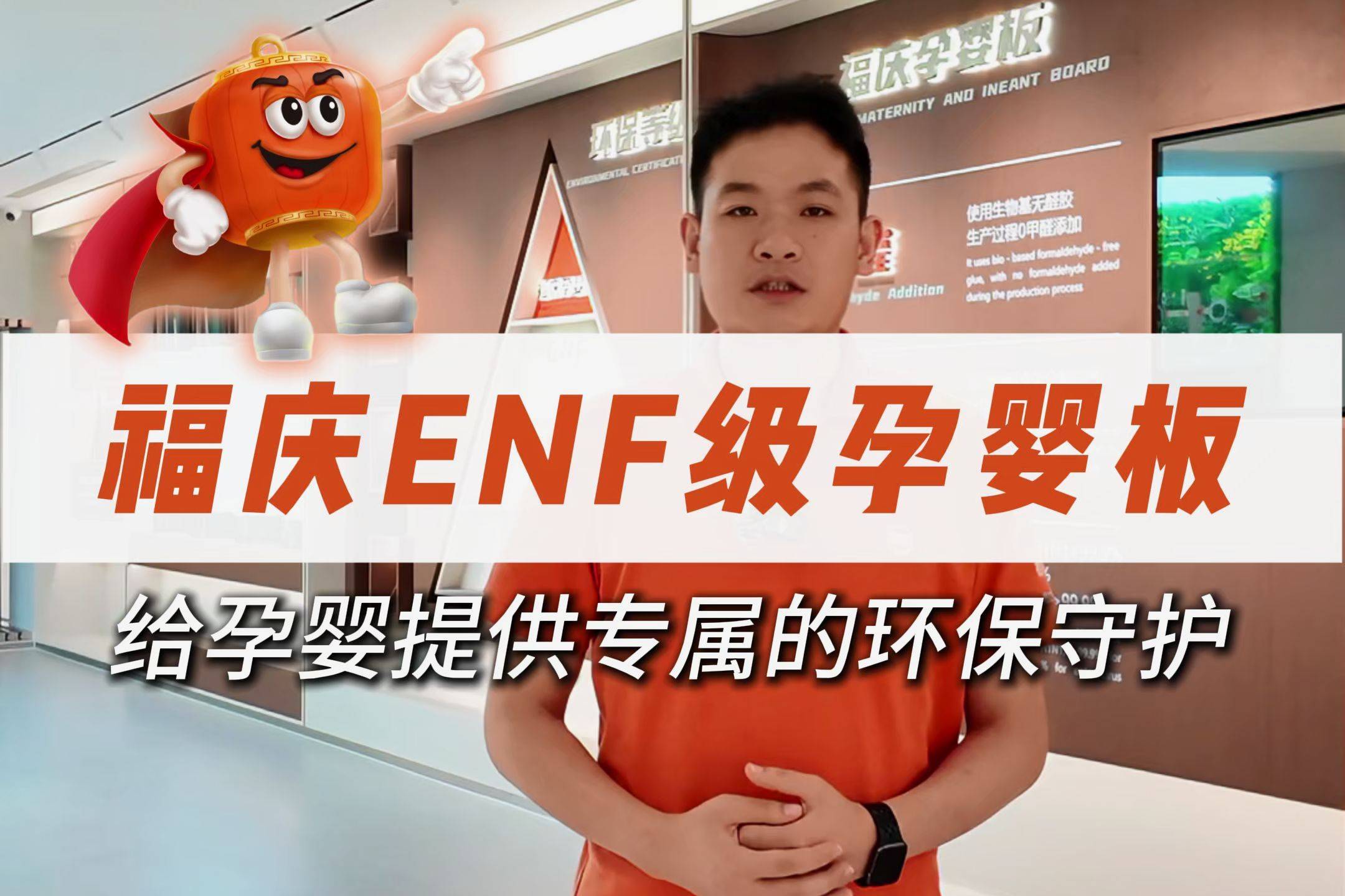 福庆ENF级孕婴板,给孕婴提供专属的环保守护