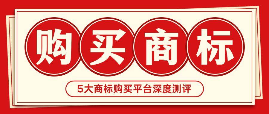 商标转让平台推荐_商标转让交易_甄标网鱼爪网尚标网