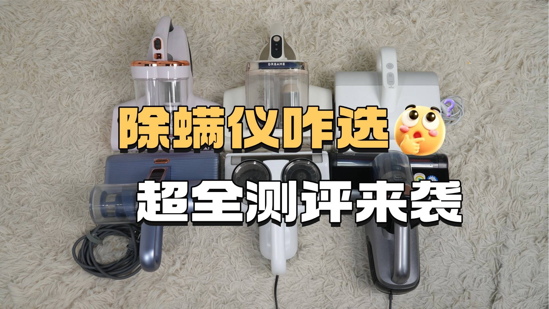 除螨仪有用吗？十大除螨仪排行榜深度测评曝光！超实用攻略
