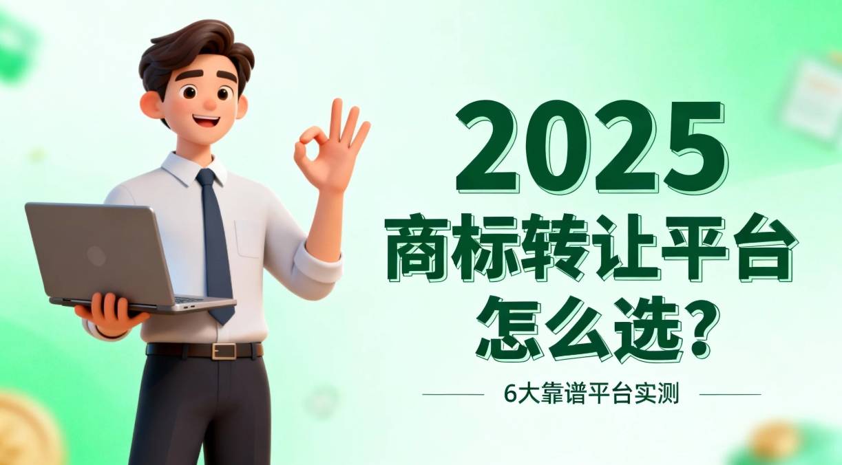 2025商标转让平台怎么选_买商标该选线上平台还是线下机构_商标买卖流程及费用